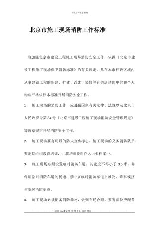 北京市施工现场消防工作标准