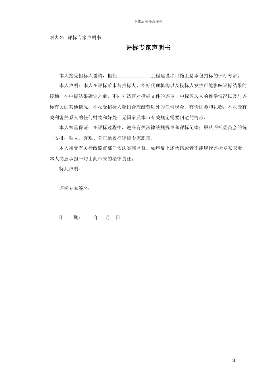 北京市评标办法及评标表格_第3页