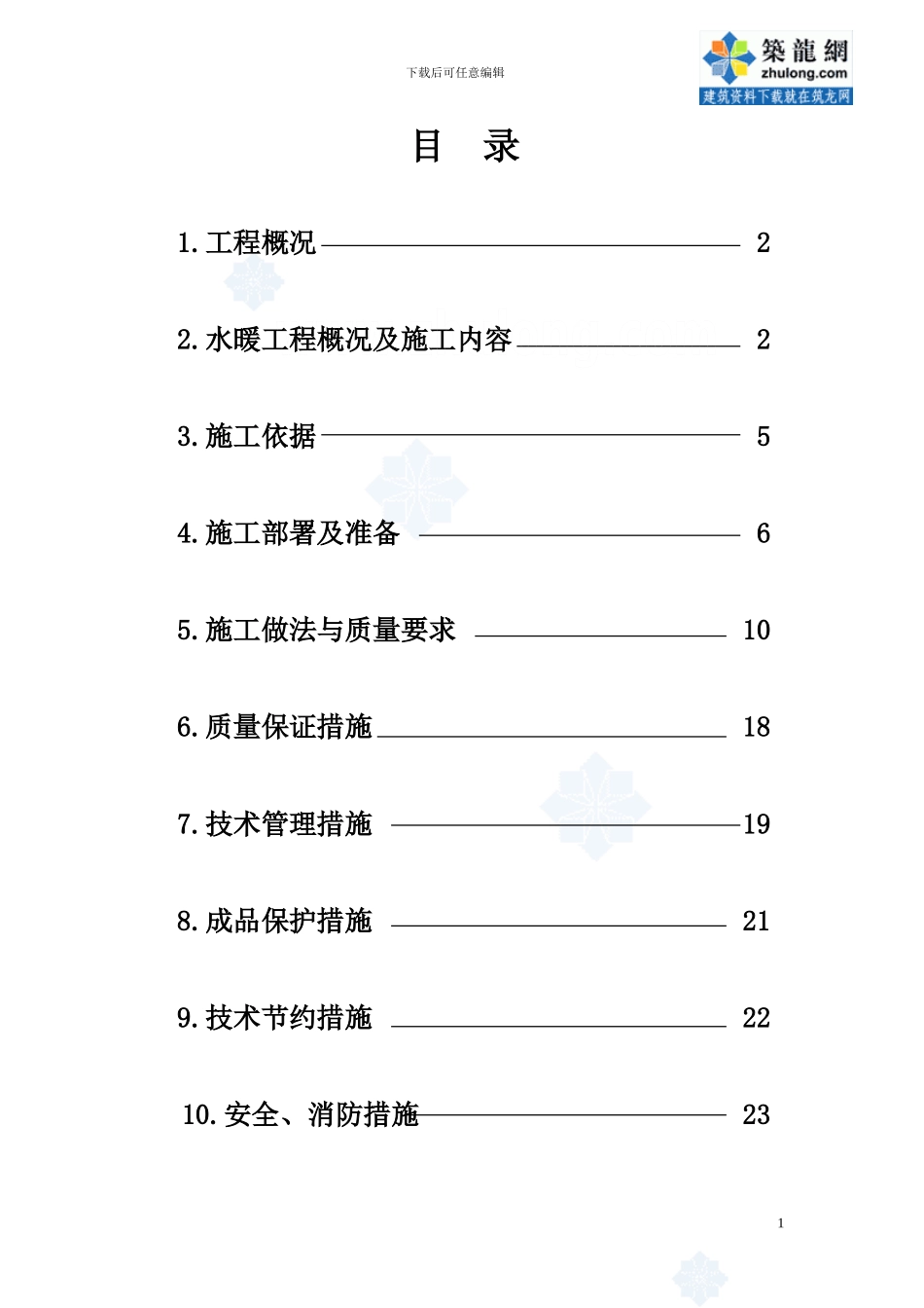 北京市某住宅水暖安装施工方案_第1页