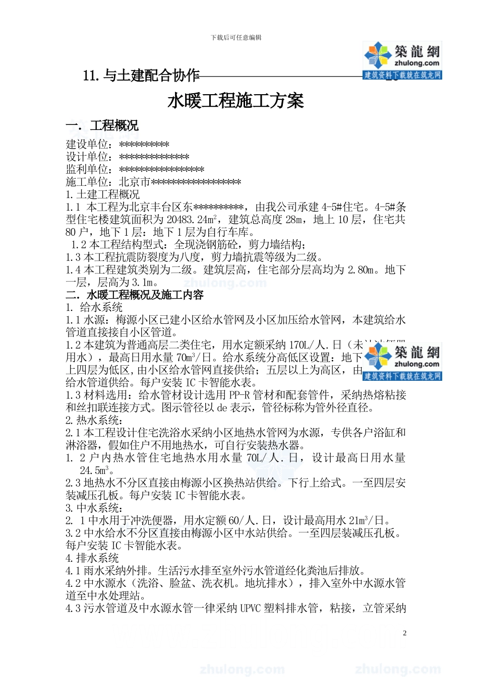 北京市某住宅水暖安装施工方案_第2页