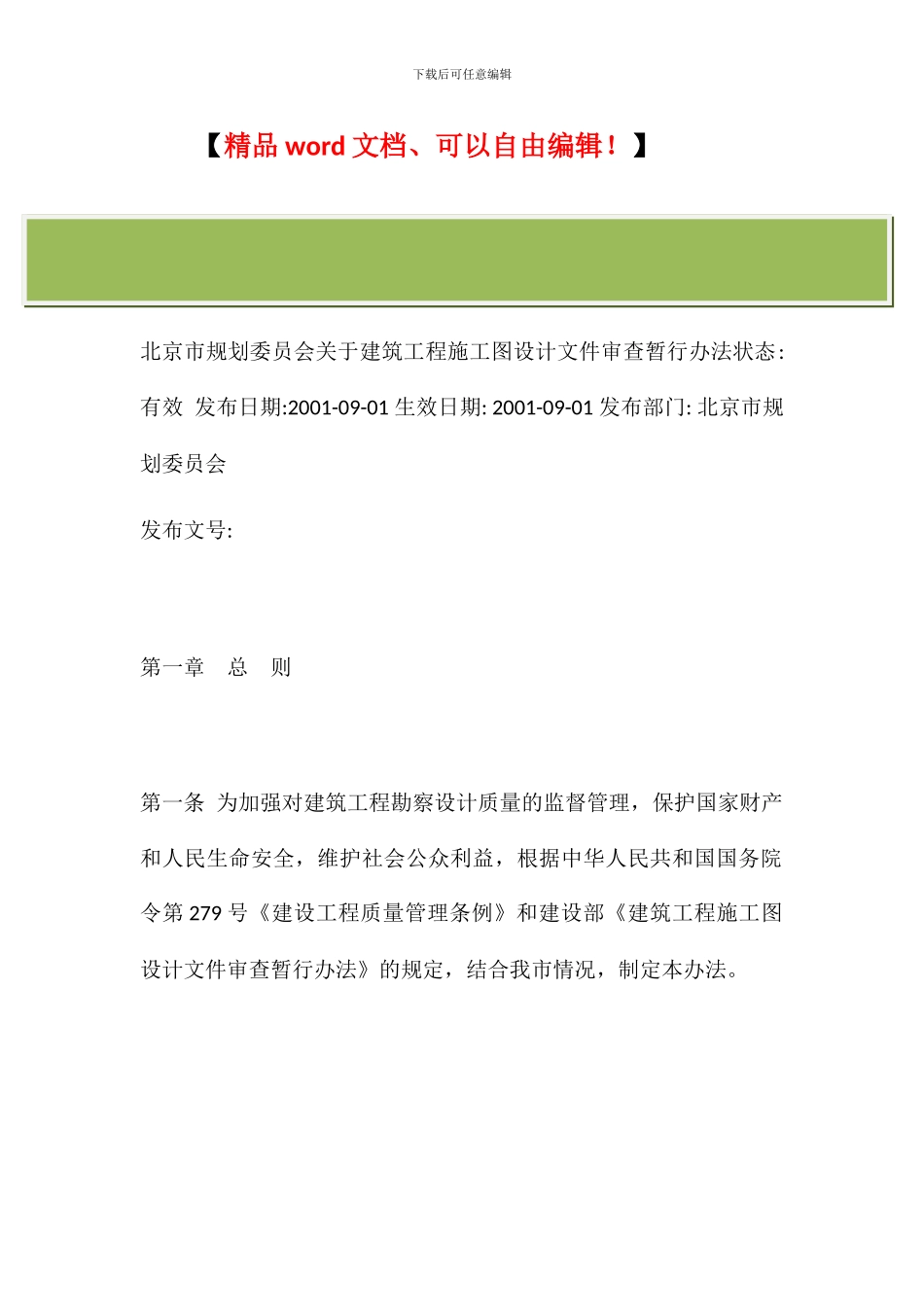 北京市规划委员会关于建筑工程施工图设计文件审查暂行办法_第2页