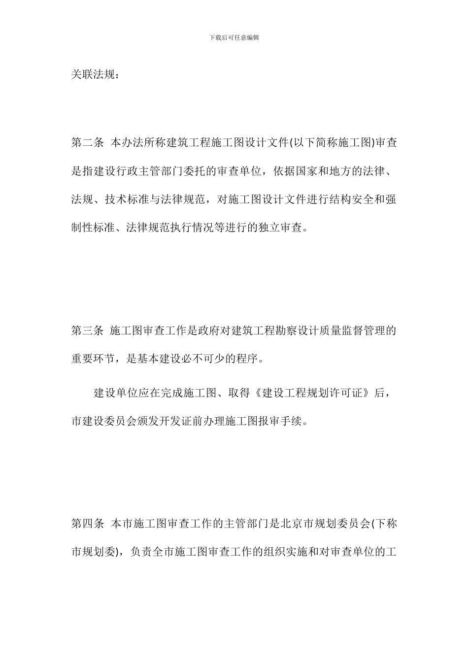 北京市规划委员会关于建筑工程施工图设计文件审查暂行办法_第3页