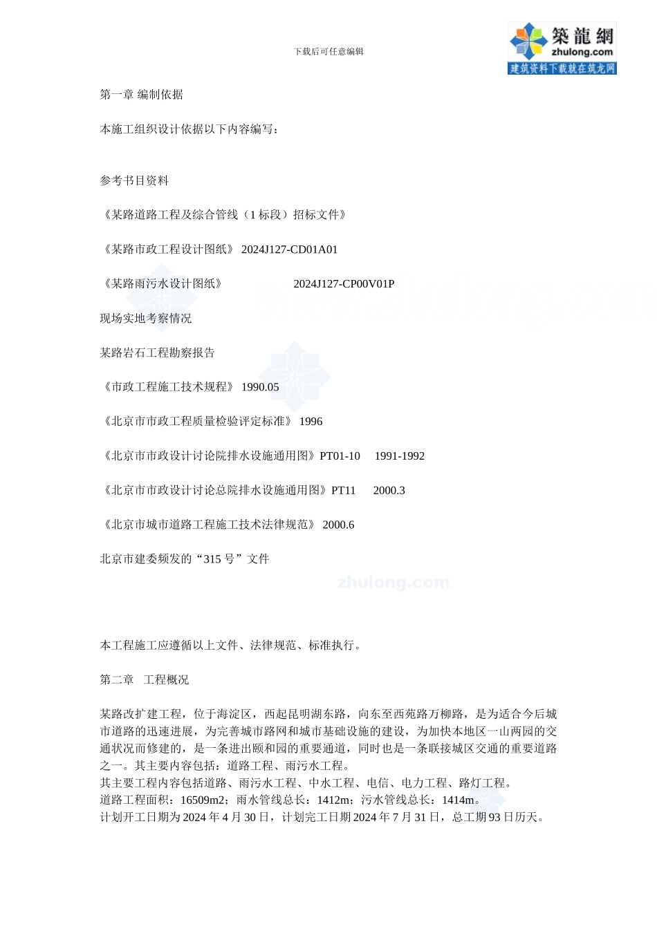 北京市某路道路及综合管线市政施工方案-secret_第1页