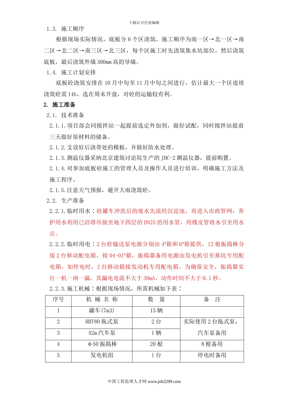 北京市通信公司综合业务楼工程大体积砼施工方案_第3页