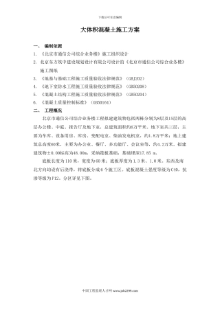北京市通信公司综合业务楼工程大体积砼施工方案