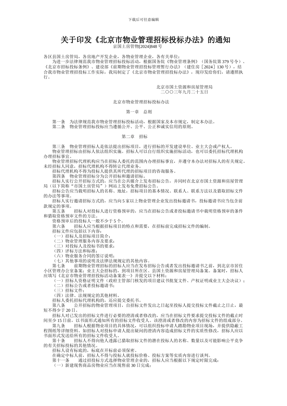 北京市物业管理招标投标办法_第1页