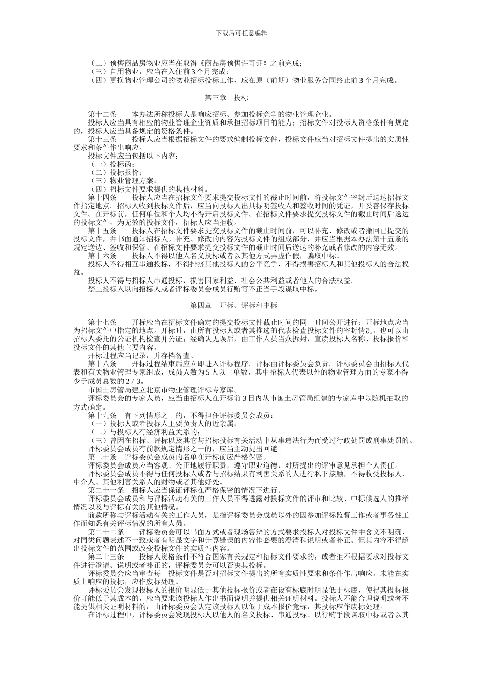 北京市物业管理招标投标办法_第2页