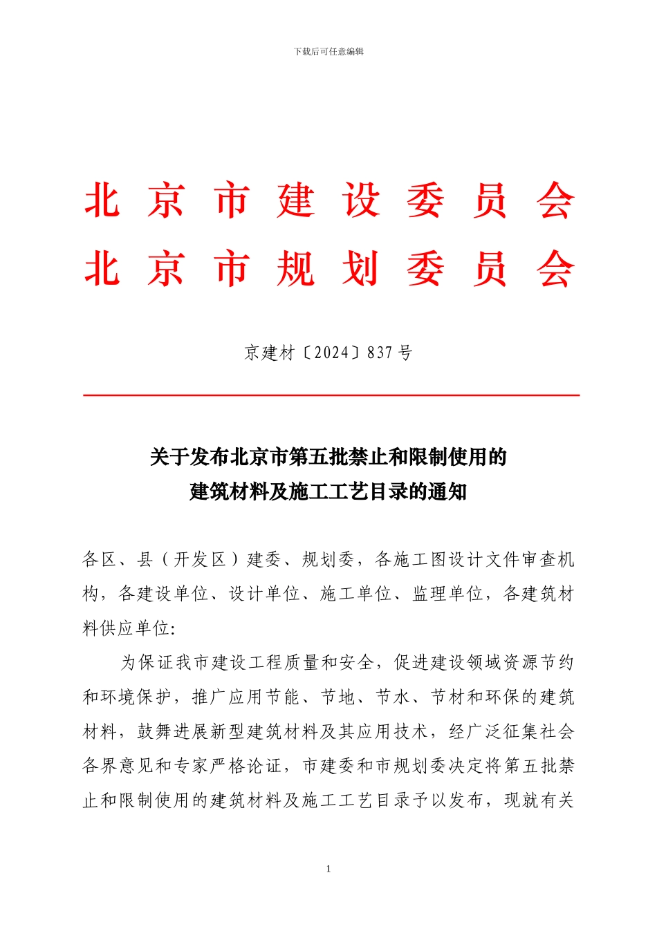 北京市第五批禁止和限制使用的建筑材料及施工工艺目录京建材〔2024〕837号-448_第1页