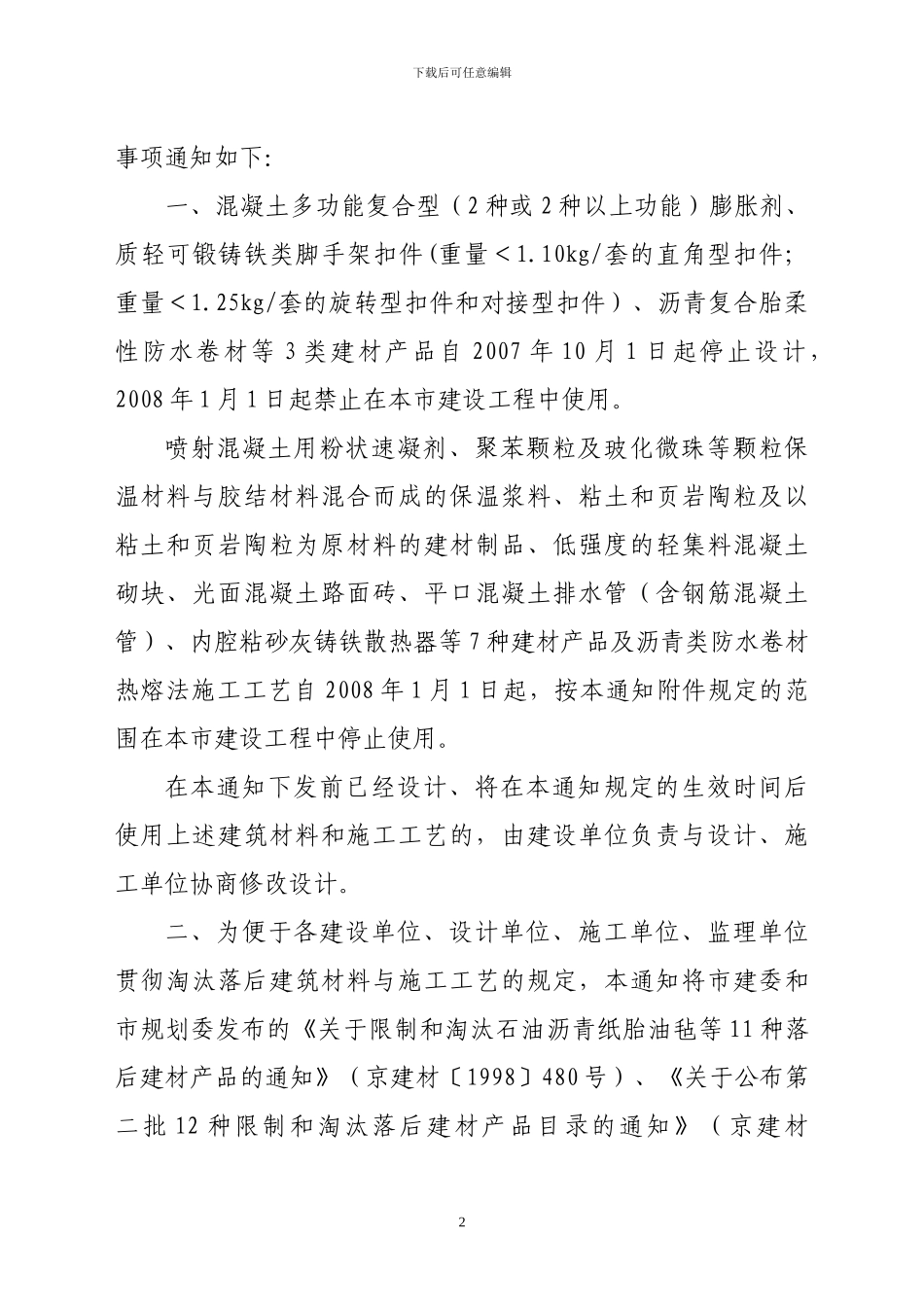 北京市第五批禁止和限制使用的建筑材料及施工工艺目录京建材〔2024〕837号-448_第2页