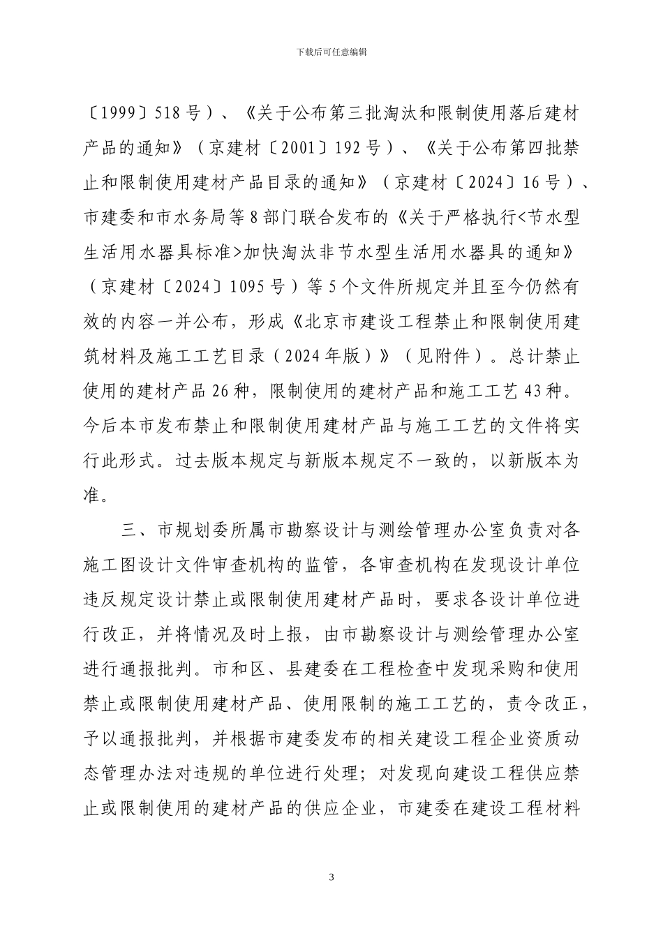 北京市第五批禁止和限制使用的建筑材料及施工工艺目录京建材〔2024〕837号-448_第3页