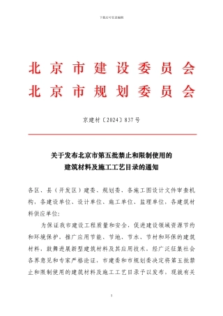 北京市第五批禁止和限制使用的建筑材料及施工工艺目录京建材〔2024〕837号-448