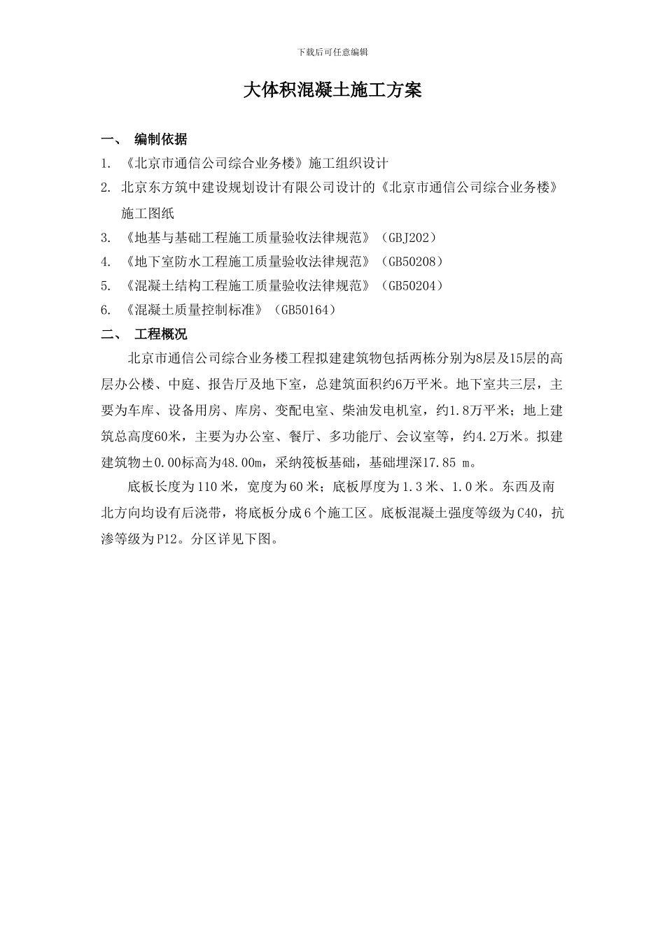 北京市通信公司综合业务楼工程大体积砼施工组织设计方案_第1页