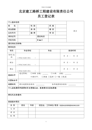 北京建工路桥工程建设有限责任公司员工登记表