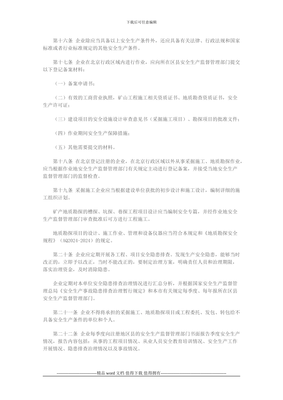 北京市采掘施工和地质勘探企业安全生产监督管理办法_第3页