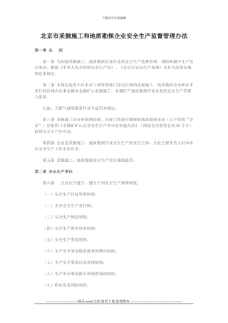 北京市采掘施工和地质勘探企业安全生产监督管理办法