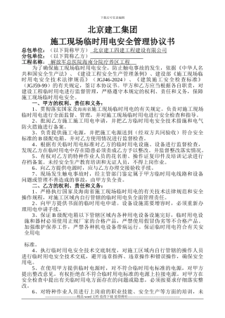 北京建工集团施工现场临时用电安全生产管理协议新