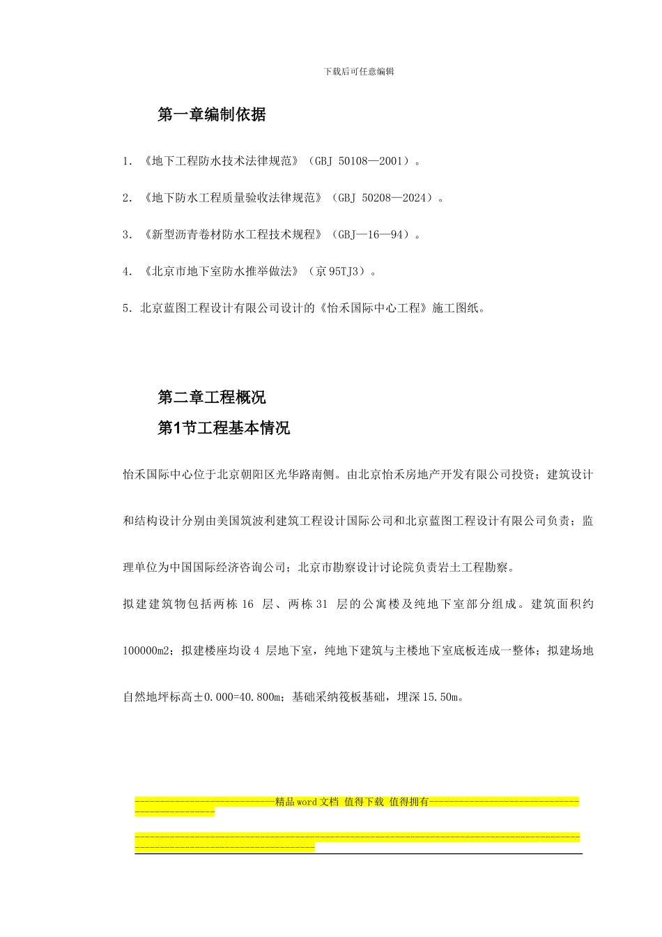北京怡禾国标中心地下防水工程施工方案_第2页