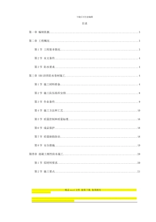 北京怡禾国标中心地下防水工程施工方案