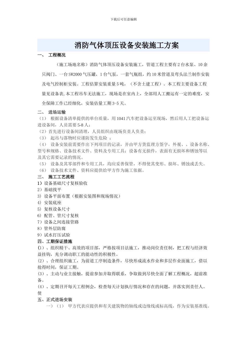 北京市美丰粤华泵业有限公司消防气体顶压设备施工方案_第1页