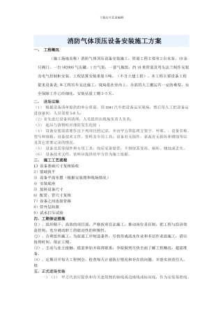 北京市美丰粤华泵业有限公司消防气体顶压设备施工方案