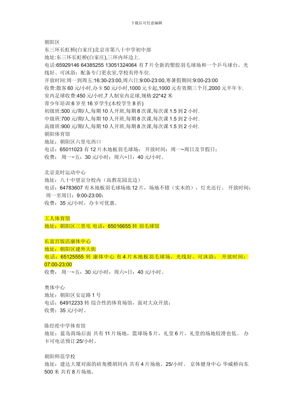 北京市羽毛球馆大全_第1页