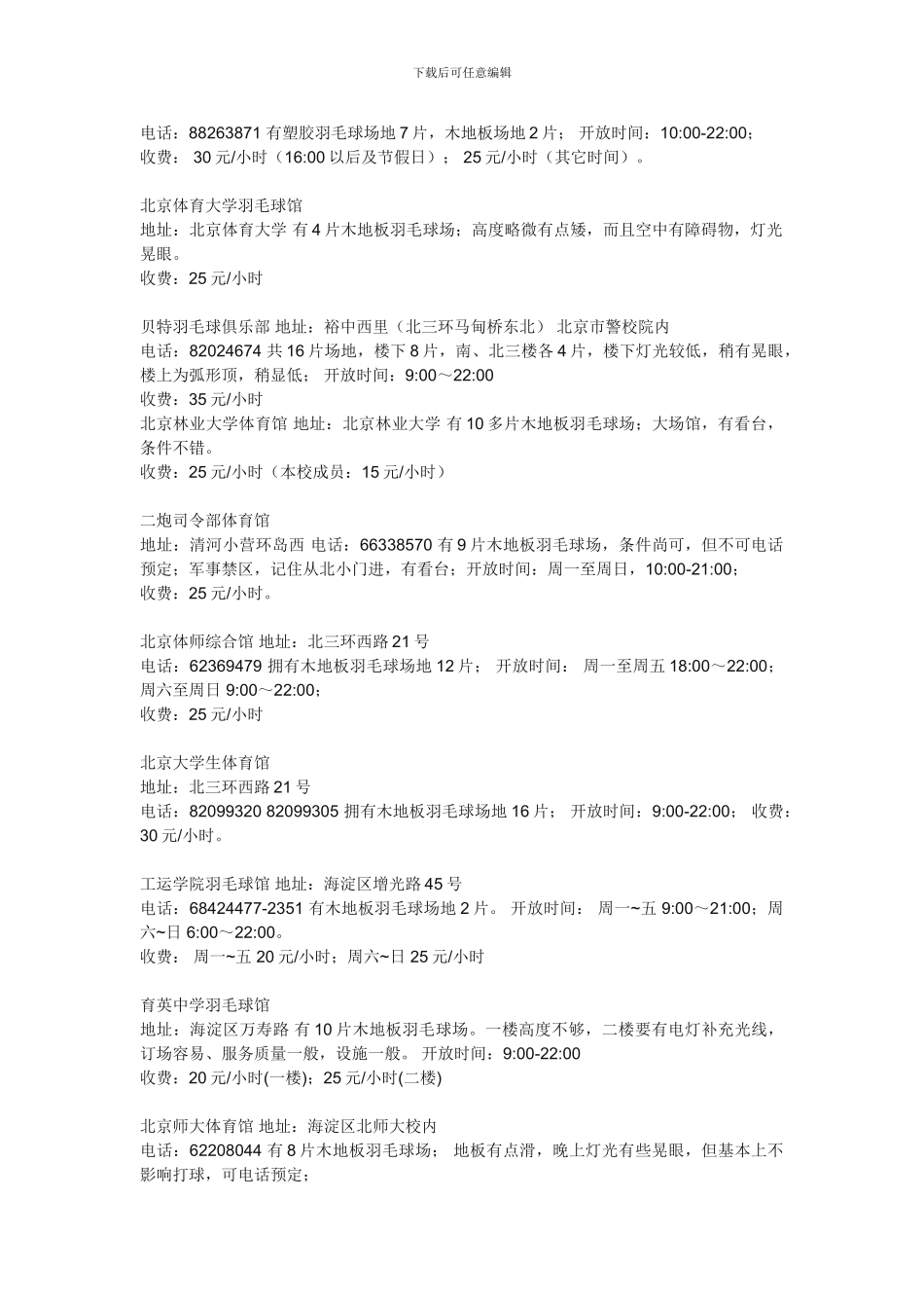 北京市羽毛球馆大全_第3页