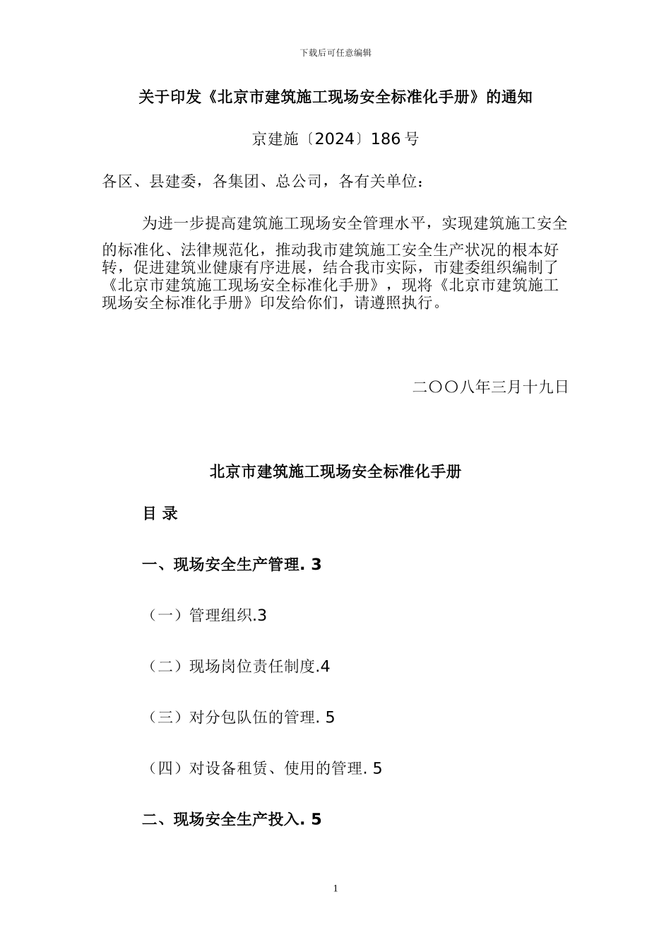 北京施工现场安全标准化手册_第1页
