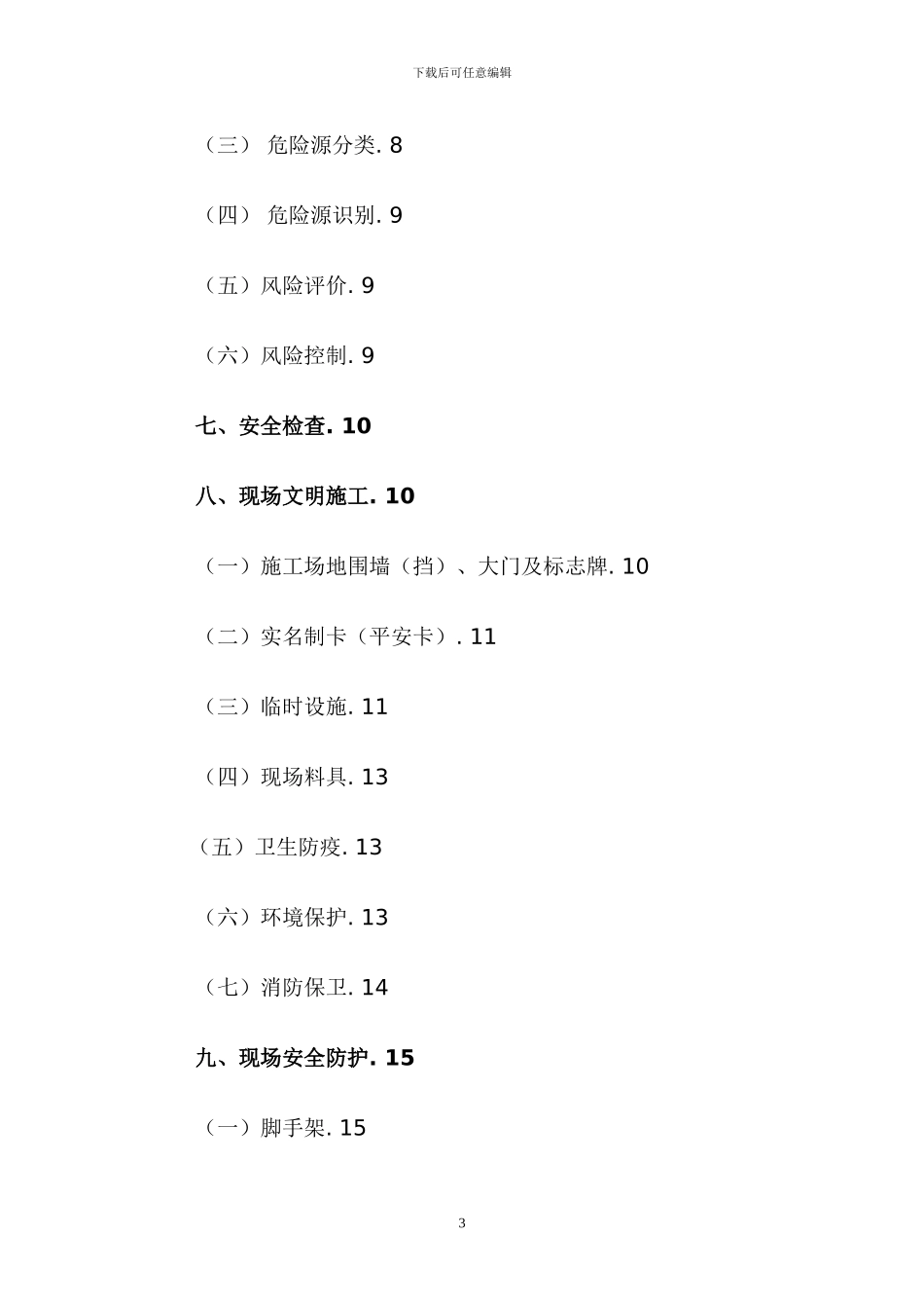 北京施工现场安全标准化手册_第3页
