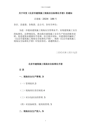 北京施工现场安全标准化手册