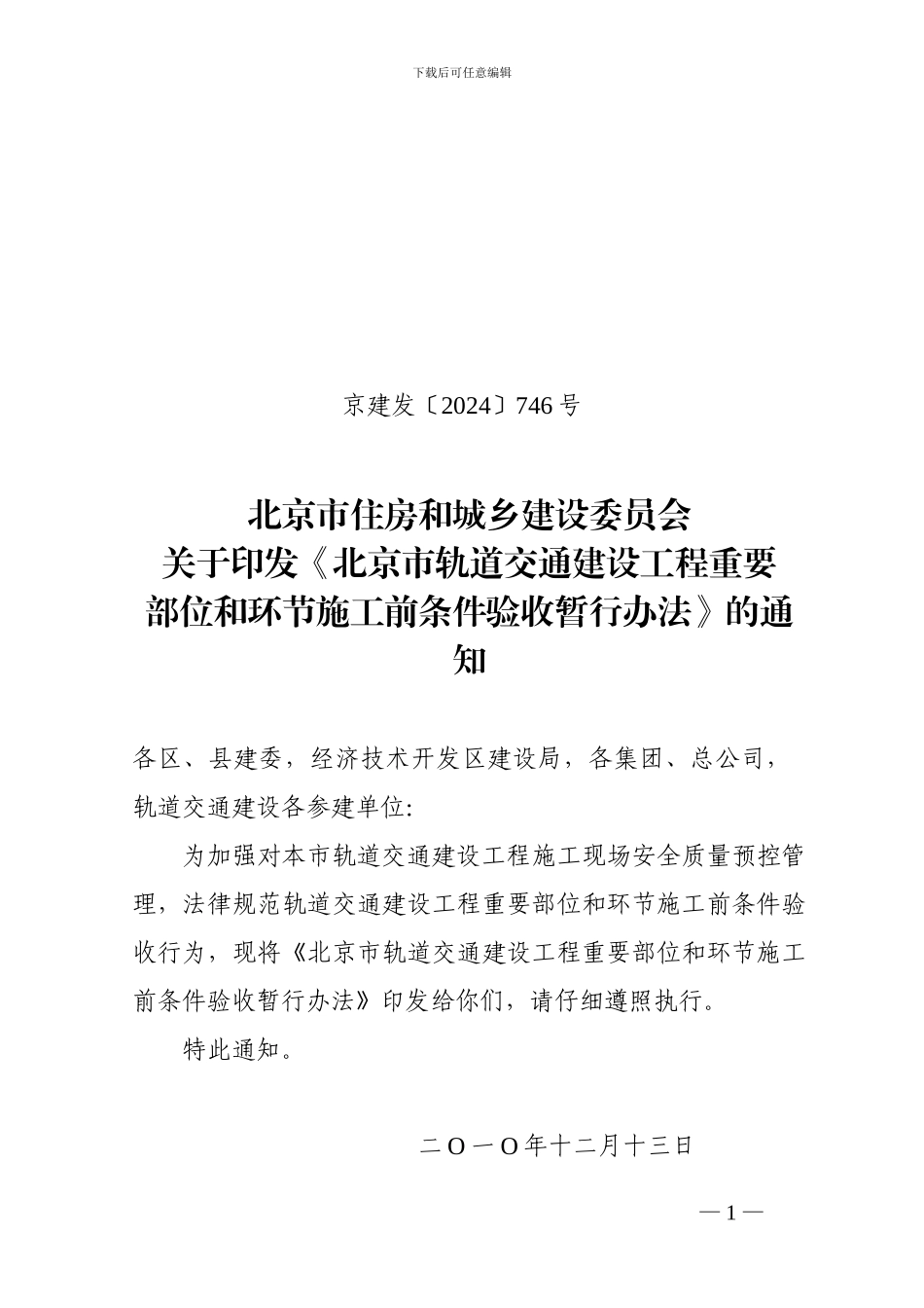 北京市轨道交通建设工程重要部位和环节施工前条件验收暂行办法_第1页