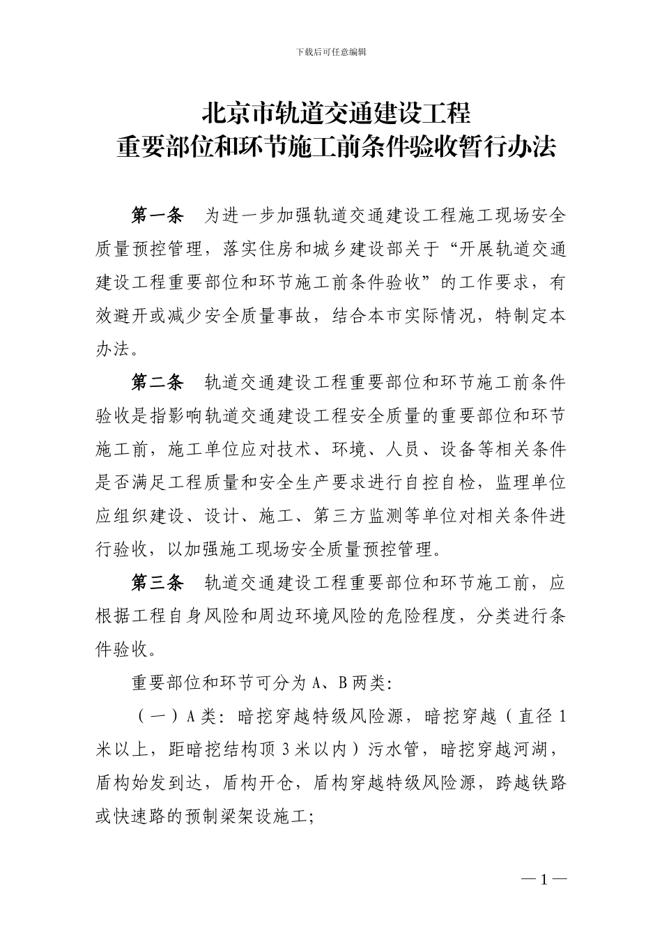 北京市轨道交通建设工程重要部位和环节施工前条件验收暂行办法_第3页