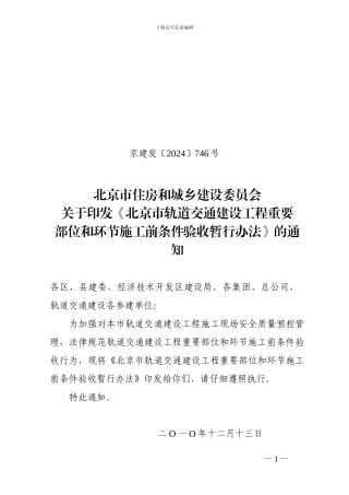 北京市轨道交通建设工程重要部位和环节施工前条件验收暂行办法