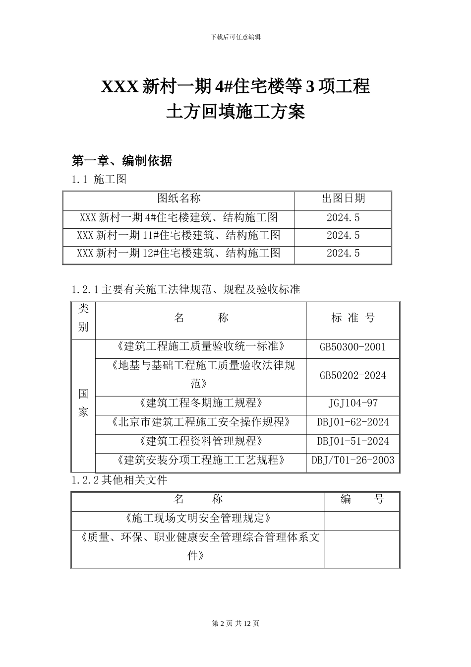 北京某住宅楼工程土方回填施工方案_第2页