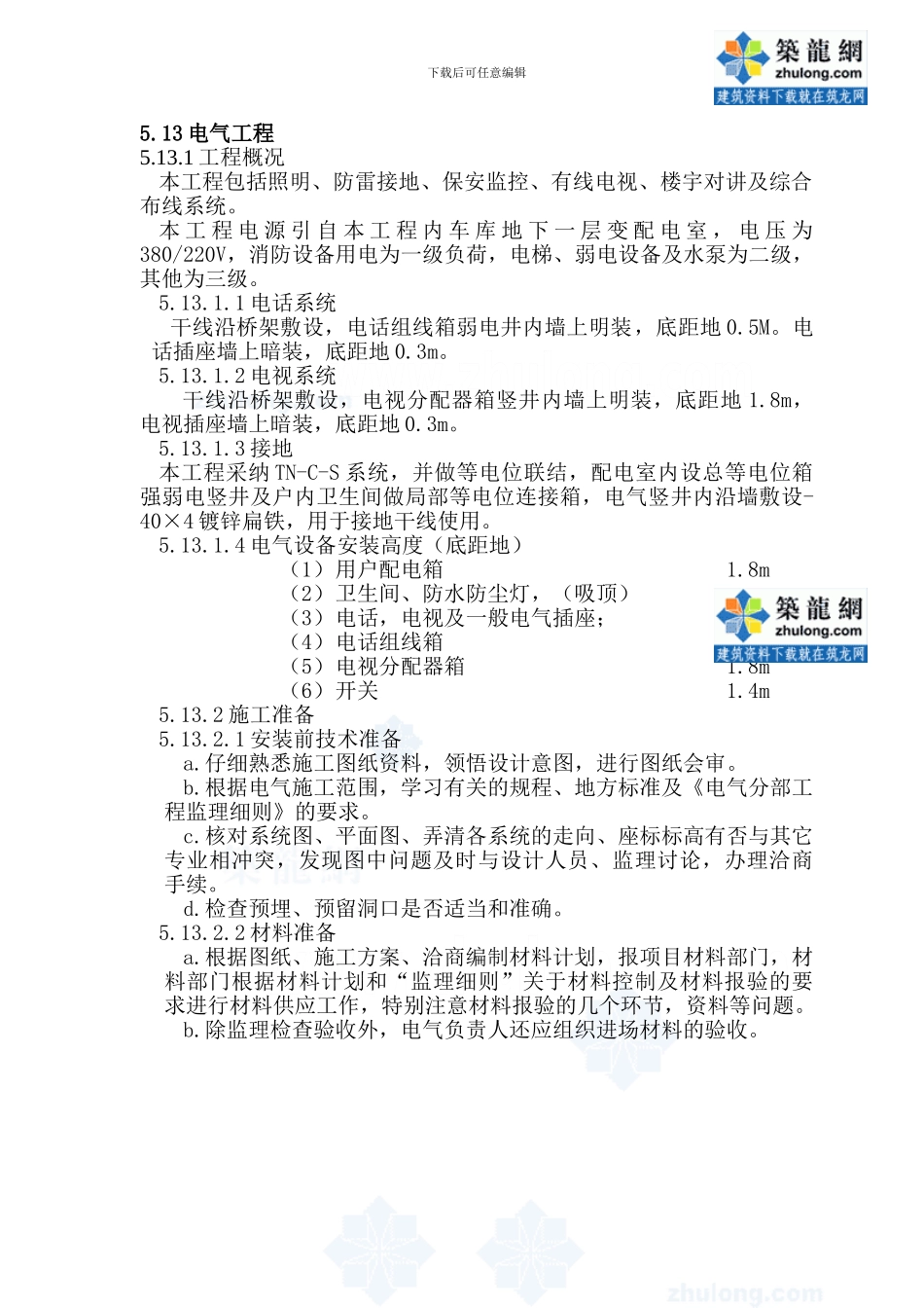 北京某住宅楼电气施工方案_第1页