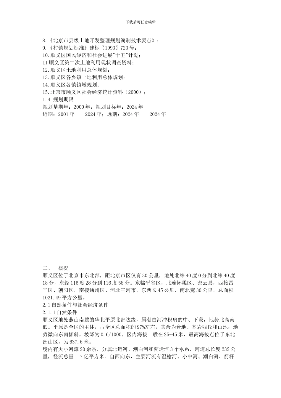 北京市顺义区土地开发整理规划_第3页