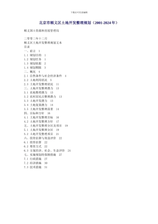 北京市顺义区土地开发整理规划