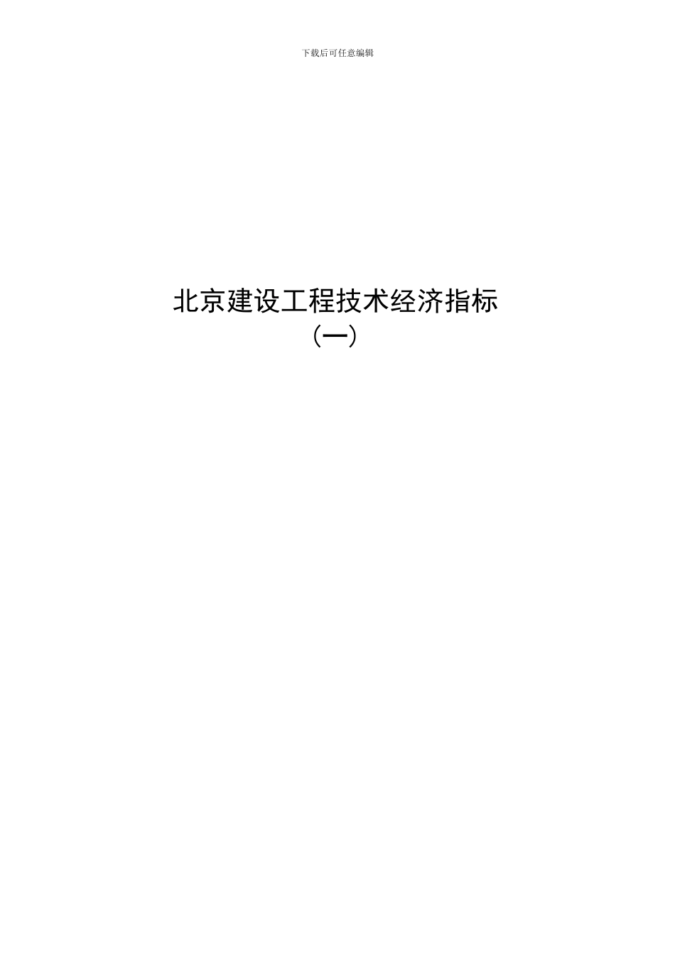 北京建设工程技术经济指标_第1页