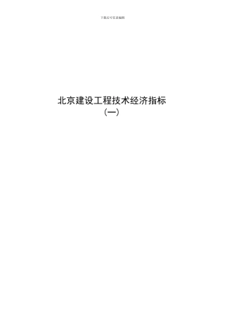 北京建设工程技术经济指标