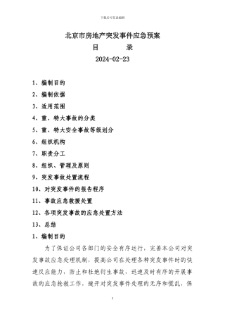 北京房地产企业的应急预案