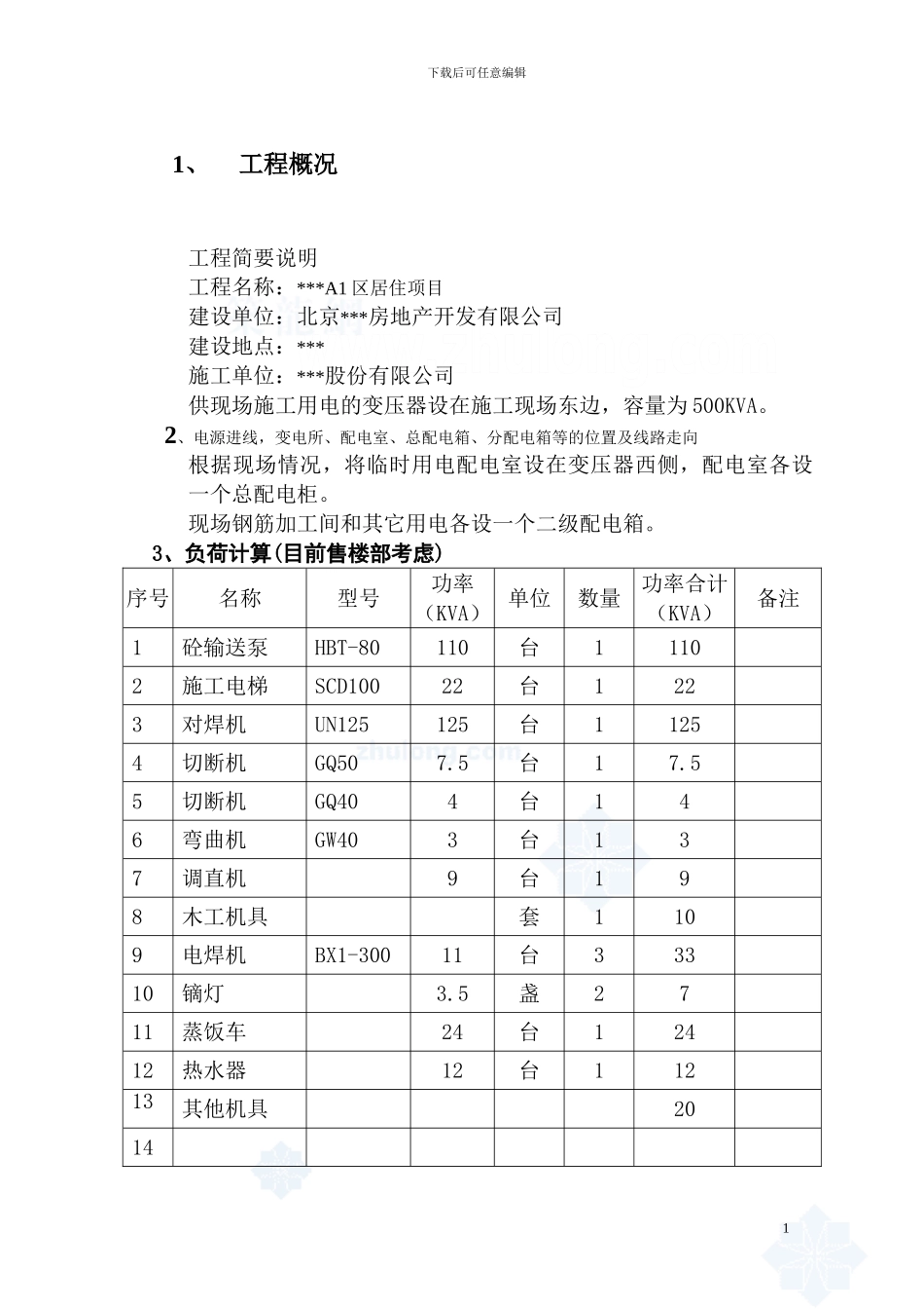 北京某住宅小区临时用电施工方案-secret_第2页