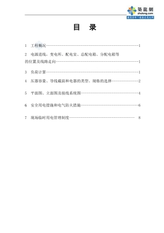 北京某住宅小区临时用电施工方案-secret