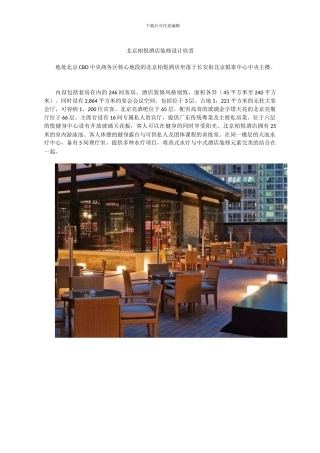 北京柏悦酒店装修设计欣赏