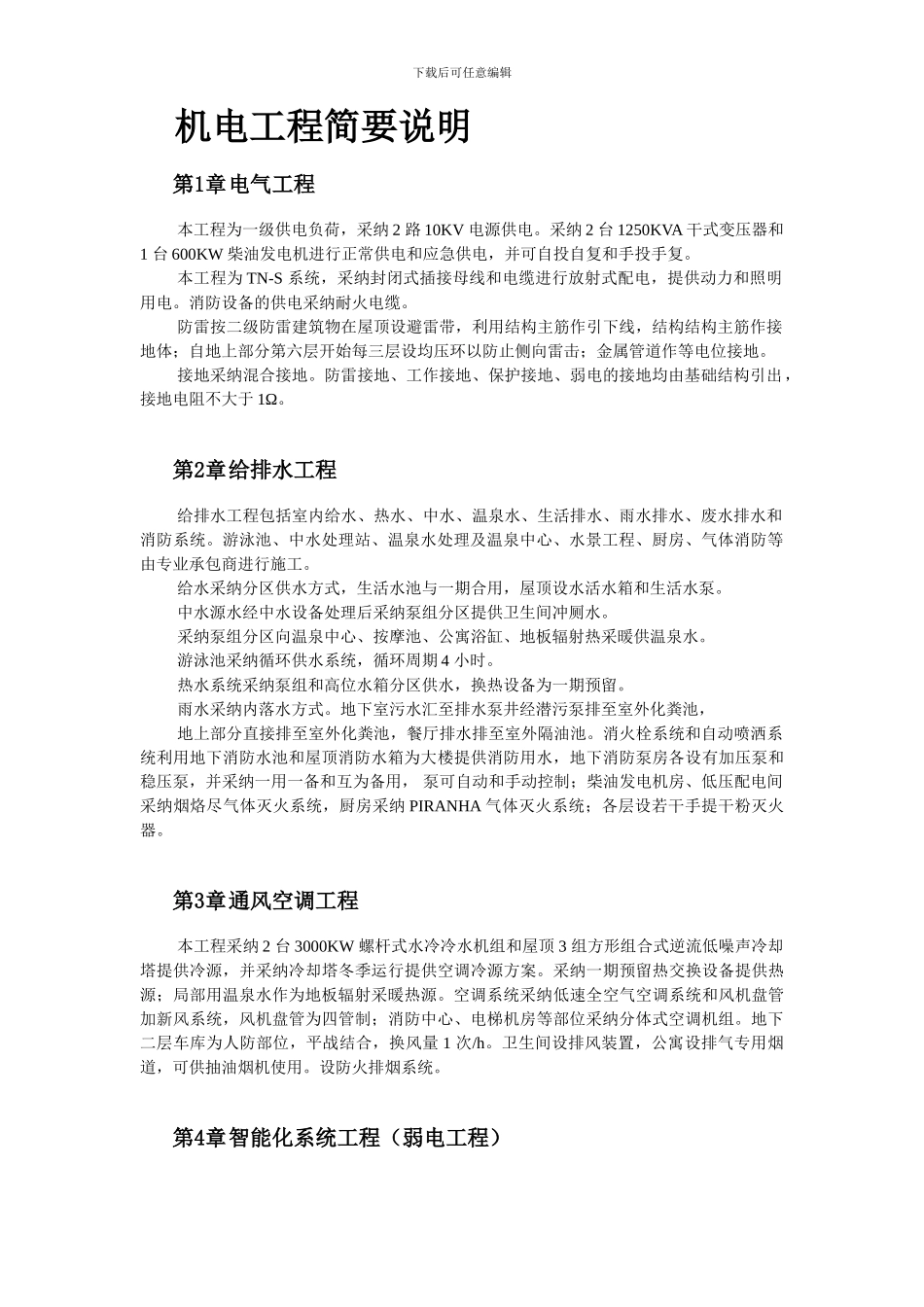 北京某俱乐部扩建公寓及康乐中心机电施工组织设计_第2页