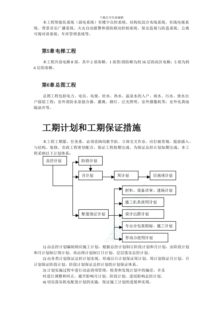 北京某俱乐部扩建公寓及康乐中心机电施工组织设计_第3页