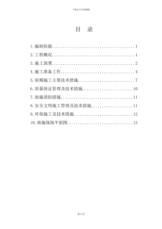 北京某公寓地下工程雨季施工方案