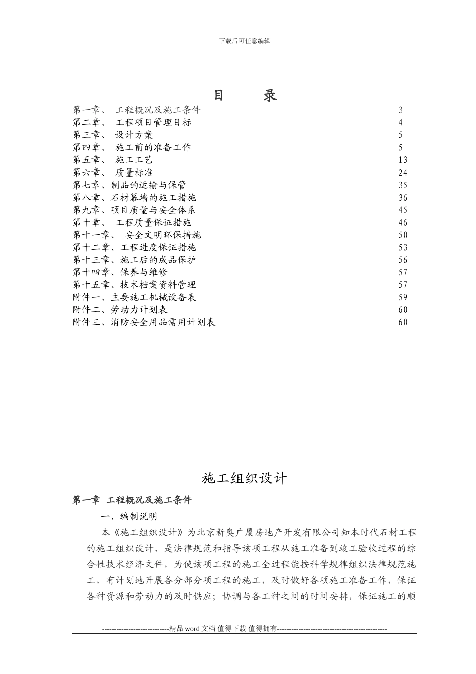 北京新奥广厦房地产开发有限公司知本时代石材工程施工组织设计_第2页