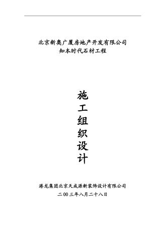 北京新奥广厦房地产开发有限公司知本时代石材工程施工组织设计