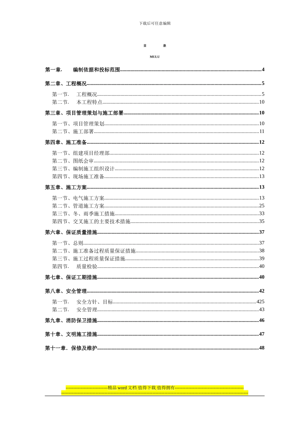 北京某公寓电气施工组织设计_第1页