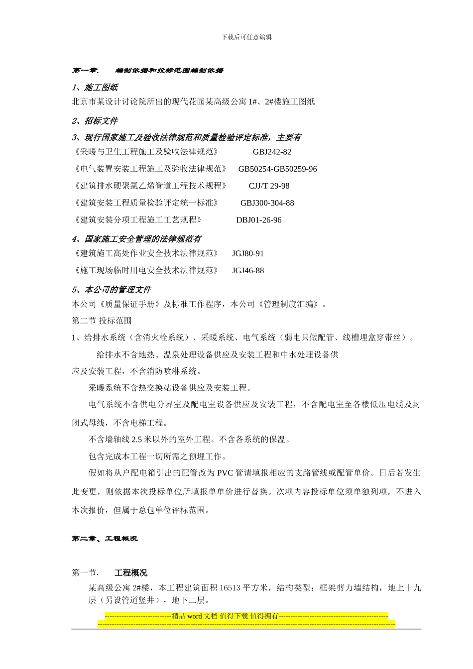 北京某公寓电气施工组织设计_第2页