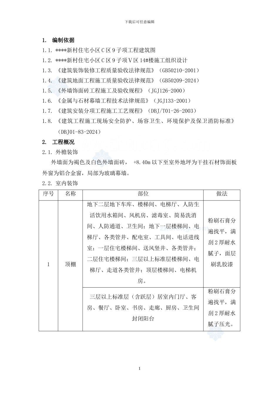 北京某住宅装饰施工方案-secret_第1页